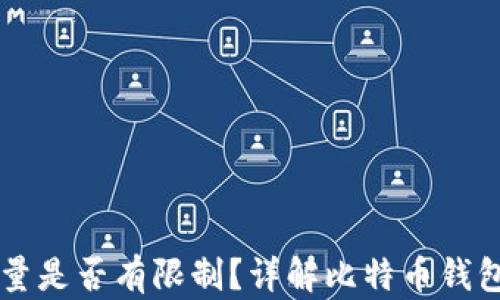 
比特币钱包数量是否有限制？详解比特币钱包的创建与使用