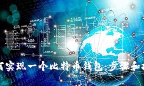 如何实现一个比特币钱包：步骤和技巧