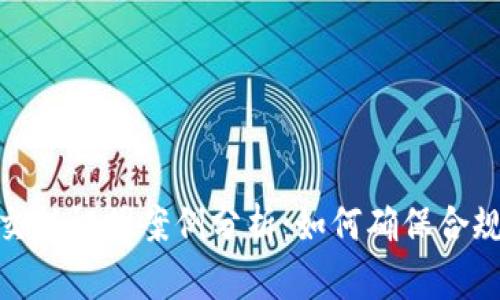 加密货币交税证明案例分析：如何确保合规与合法性