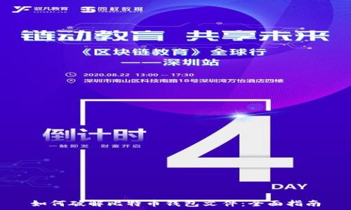   
如何破解比特币钱包文件：全面指南