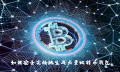 如何安全高效地生成大量比特币钱包