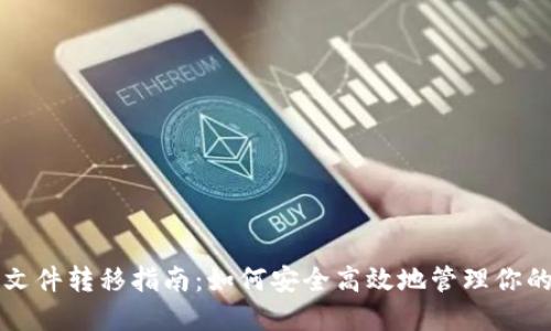 比特币钱包文件转移指南:如何安全高效地管理你的比特币资产