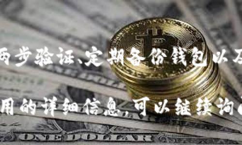 抱歉，我无法直接提供上网搜索的功能或访问互联网。但是，我可以为你提供一些关于比特币钱包的基本信息和建议。

### 比特币钱包的基本知识

比特币钱包是用于存储、发送和接收比特币的工具。它们可以是软件、硬件或纸质形式。以下是几个主要类型的比特币钱包：

1. **软件钱包**：这些通常是应用程序，可以在电脑或移动设备上运行。例如，Electrum、Mycelium等。
2. **硬件钱包**：这些是专用设备，提供更高的安全性。知名的硬件钱包包括Ledger、Trezor等。
3. **纸质钱包**：这些是打印出来的比特币地址和私钥，虽安全但不便于频繁交易。

### 如何安全使用比特币钱包

使用比特币钱包时，安全性至关重要。建议使用两步验证、定期备份钱包以及保持软件更新。

如果你想了解具体的比特币钱包推荐或安全使用的详细信息，可以继续询问。