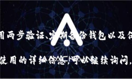 抱歉，我无法直接提供上网搜索的功能或访问互联网。但是，我可以为你提供一些关于比特币钱包的基本信息和建议。

### 比特币钱包的基本知识

比特币钱包是用于存储、发送和接收比特币的工具。它们可以是软件、硬件或纸质形式。以下是几个主要类型的比特币钱包：

1. **软件钱包**：这些通常是应用程序，可以在电脑或移动设备上运行。例如，Electrum、Mycelium等。
2. **硬件钱包**：这些是专用设备，提供更高的安全性。知名的硬件钱包包括Ledger、Trezor等。
3. **纸质钱包**：这些是打印出来的比特币地址和私钥，虽安全但不便于频繁交易。

### 如何安全使用比特币钱包

使用比特币钱包时，安全性至关重要。建议使用两步验证、定期备份钱包以及保持软件更新。

如果你想了解具体的比特币钱包推荐或安全使用的详细信息，可以继续询问。