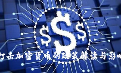 人行打击加密货币的政策解读与影响分析