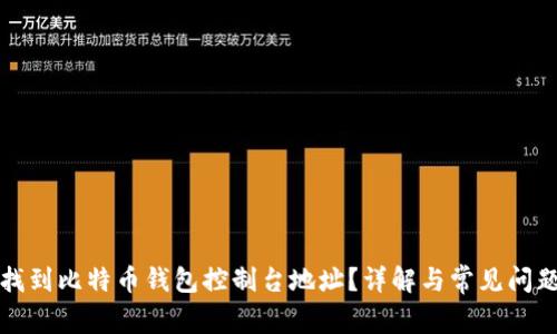 如何找到比特币钱包控制台地址？详解与常见问题解答