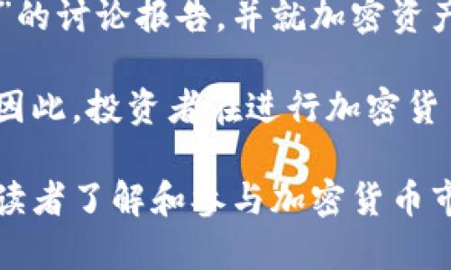 biao/ti欧盟加密货币暴涨：市场潮流与投资机会分析/biao/ti

欧盟, 加密货币, 暴涨, 投资机会, 区块链/guanjianci

在近期金融市场中，加密货币的表现尤为引人注目，尤其是在欧盟地区。随着比特币、以太坊等主要加密货币价格的持续上涨，越来越多的投资者开始关注这一市场的潜力与挑战。本文将详细探讨欧盟加密货币暴涨的原因、影响以及未来的投资机会。同时，我们还将解答关于这个话题的相关热点问题，帮助读者更加深入地理解当前的市场现状。

一、欧盟加密货币暴涨的原因

欧盟加密货币市场的暴涨，首先受到了多重因素的推动。以下是几个主要的推动因素：

1. **政策变化与监管进程**：欧盟国家逐渐开始认识到加密货币的潜力，并在法律法规上进行相应调整。例如，欧洲央行和欧盟委员会对加密货币的监管框架进行了重新评估，以确保市场的有效性和安全性。这种政策转变减少了投资者对政策不确定性的担忧，吸引了大量资金流入。

2. **机构投资者的参与**：越来越多的机构投资者如对冲基金、大型金融机构和养老金基金开始重视加密货币的投资价值，推动了市场的强劲上涨。这些机构不仅增加了市场的流动性，还提升了加密货币的合法性和接受度。

3. **市场需求的增加**：随着数字经济的迅速发展，消费者对加密货币的接受度显著提高。越来越多的商家开始接受加密货币作为支付手段，进一步推动了市场需求。尤其是在年轻人群体中，加密货币已经成为投资和消费的新趋势。

4. **技术的革新与发展**：区块链技术的持续创新为加密货币的应用扩展提供了可能。DeFi（去中心化金融）、NFT（非同质化代币）等新兴领域的蓬勃发展，使得传统金融市场和加密货币市场的界限变得模糊，吸引了更多的参与者。

二、欧盟加密货币暴涨的影响

加密货币的暴涨不仅是市场本身的表现，也对经济、金融投资与社会产生了深远的影响。以下是一些显著影响：

1. **金融市场的多元化**：加密货币的崛起为投资者提供了新的投资选择，进一步推动了金融市场的多元化。在传统资产类别（如股票、债券）之外，投资者可以借助加密货币进行资产配置，抵御通胀和市场波动的风险。

2. **经济转型与创新**：随着加密货币技术的广泛应用，各国经济逐渐向数字化转型。新的商业模式和机会纷纷涌现，为企业和创业者创造了新的发展空间，这在一定程度上推动了经济增长。

3. **金融普惠性**：通过加密货币和区块链技术，金融服务能够覆盖到传统金融服务无法触及的地区和人群。这种技术的普及能够促进社会的金融包容性，使得更多人能够享受到金融服务，助力经济发展。

4. **监管挑战和市场风险**：随着市场的规模不断扩大，各国政府也开始加大对加密货币市场的监管力度。这一方面是为了保护投资者，另一方也带来了市场的不确定性。投资者需要密切关注政策的变化，以降低潜在风险。

三、未来的投资机会

在加密货币市场暴涨的背景下，未来的投资机会依然丰富多样。以下是几个值得关注的投资方向：

1. **主流加密货币**：比特币和以太坊作为市场的领头羊，依然是许多投资者的首选。两者具备良好的流动性和市场认知度，很难被其他加密货币所替代。

2. **DeFi项目**：去中心化金融项目因其创新的金融服务模式正受到投资者的青睐。通过参与流动性挖掘、借贷等DeFi项目，投资者可以获得可观的收益，尤其是在市场环境良好的时候。

3. **NFT市场**：非同质化代币的兴起，正在重新定义艺术、游戏、收藏品等领域。投资NFT不仅可以收获潜在的资本增值，还有助于参与新兴文化趋势。

4. **区块链技术相关企业**：投资于区块链技术相关的初创企业或上市公司，也是一个不错的选择。这些企业在数字化转型的浪潮中，未来有着广阔的发展前景。

四、相关问题解答

问题一：什么是加密货币？

加密货币是一种基于区块链技术的数字货币，利用加密技术确保交易的安全性和控制新单位的创建。与传统货币（如美元、欧元）不同，加密货币通常没有中央银行发行，其供应量受算法控制，如比特币的总量被限制在2100万枚。加密货币的交易是通过去中心化的区块链网络进行的，这意味着每一笔交易都被记录在一个公开的分布式账本中，从而能够保障数据的透明性和安全性。

加密货币在全球范围内被广泛使用，已成为支付、投资、价值储存等多种场景中重要的工具。除了比特币，市场上还有众多其他加密货币，如以太坊、Ripple、Litecoin等，它们各自拥有不同的特点和应用场景。

问题二：怎样投资加密货币？

对加密货币的投资可以通过多种方式进行。首先，投资者可以通过购买主流加密货币（如比特币和以太坊）在加密货币交易所进行交易。投资者需要在交易所注册账户，将法定货币转入账户后，选择购买相应的加密货币。其次，投资者还可以参与ICO（首次代币发行）或IEO（首次交易所发行），通过投资新的加密项目获取代币。

此外，投资者还可以参与加密货币的质押、流动性挖掘等 DeFi 项目，通过提供流动性赚取收益。长期投资也是一种常见策略，通过分批购买和持有加密货币来降低市场波动带来的风险，但投资者仍需时刻关注市场动态与风险管理。

问题三：加密货币的风险有哪些？

投资加密货币虽然潜力无限，但也伴随许多风险。首先，加密货币市场极其波动，价格可能在短时间内大幅波动，这会导致投资者面临巨大亏损。其次，市场缺乏监管，容易受到市场操控及欺诈行为的影响，投资者在选购加密货币时需谨慎。

另外，加密货币的安全性也是一个重要考量。虽然区块链技术具备一定的安全性，但交易所的安全漏洞、钱包的丢失或被盗等，都可能导致投资者资产损失。此外，许多项目的技术尚不成熟，存在失败的风险。投资者在参与前需要充分了解项目的背景、团队及市场前景，从而降低潜在风险。

问题四：欧盟对加密货币的监管政策如何？

欧盟在加密货币的监管政策方面逐渐加强。近年来，欧盟委员会开始着手制定一套全面的加密货币监管框架，以保障投资者权益和市场稳定。2020年，欧洲央行发布了“数字欧元”的讨论报告，并就加密资产展开广泛咨询，这表明欧盟在积极探索数字货币的合法化及监管方案。

欧盟各成员国在加密货币监管上也呈现出不同的态度，有些国家如德国、法国已出台相应法律，明确加密资产的合法地位，促进市场发展。而某些国家则相对谨慎，采取限制措施。因此，投资者在进行加密货币投资时，需关注不同国家的法律法规变化，以确保合规性与安全性。

综上所述，欧盟加密货币的暴涨现象既是市场发展的结果，也是一场新生态的崛起。虽然充满机遇，但投资者也需保持理性，深入了解市场动态，制定合理的投资策略。希望本文对读者了解和参与加密货币市场有所帮助。