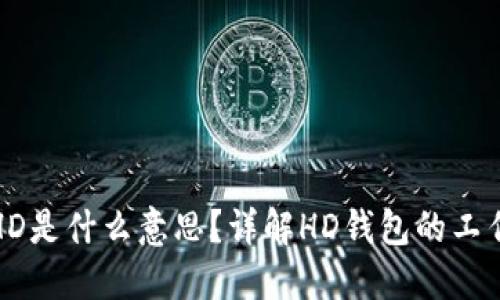 比特币钱包HD是什么意思？详解HD钱包的工作原理与优势
