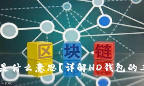 比特币钱包HD是什么意思？详解HD钱包的工作原理与优势