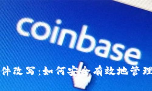 比特币钱包文件改写:如何安全有效地管理您的钱包数据