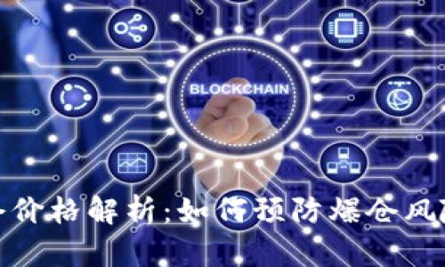 加密货币爆仓价格解析:如何预防爆仓风险与应对策略