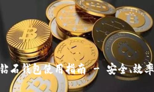 BCD比特币钻石钱包使用指南 - 安全、效率与优选选择