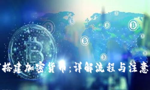 如何搭建加密货币：详解流程与注意事项