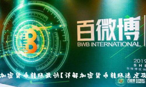 什么加密货币转账最快？详解加密货币转账速度及比较