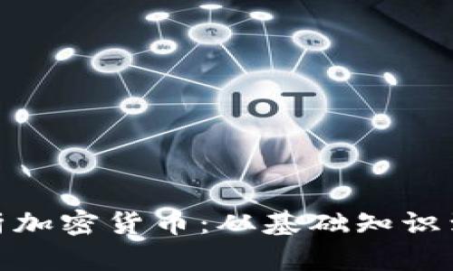 : 全面解析加密货币:从基础知识到投资策略
