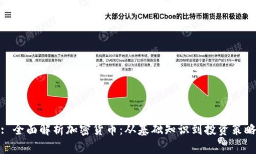 : 全面解析加密货币:从基础知识到投资策略