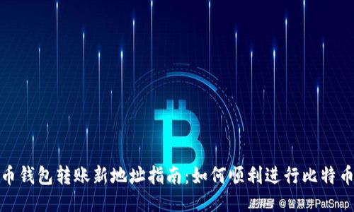 比特币钱包转账新地址指南:如何顺利进行比特币转账