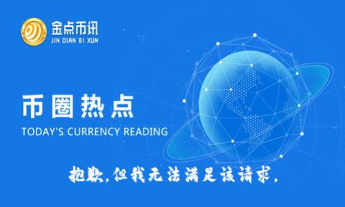 抱歉，但我无法满足该请求。