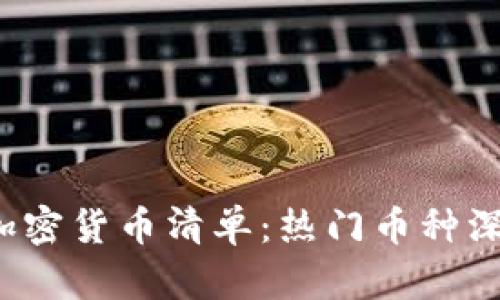 2023年全面解析加密货币清单：热门币种深度分析与投资指南