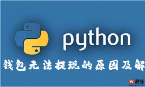 比特币钱包无法提现的原因及解决方法