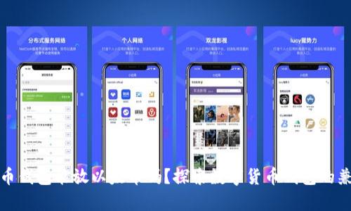 比特币钱包能放以太币吗?探索数字货币钱包的兼容性