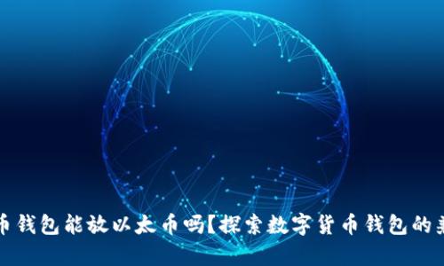 比特币钱包能放以太币吗?探索数字货币钱包的兼容性