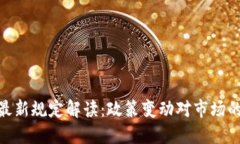 加密货币最新规定解读：政策变动对市场的深远