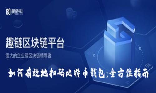 如何有效地扫码比特币钱包:全方位指南