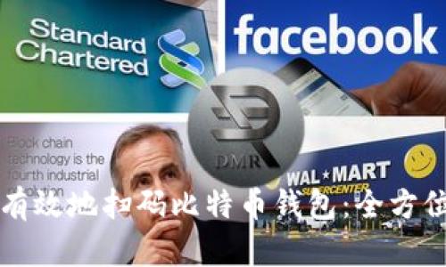 如何有效地扫码比特币钱包:全方位指南