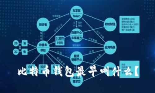 比特币钱包最早叫什么？