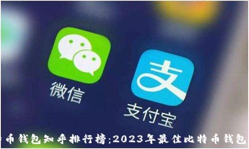   
比特币钱包知乎排行榜：2023年最佳比特币钱包推荐