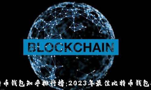   
比特币钱包知乎排行榜：2023年最佳比特币钱包推荐