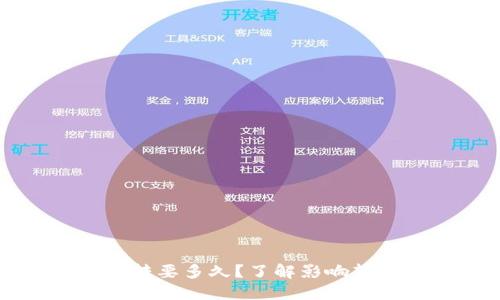 比特币钱包互转要多久？了解影响转账速度的因素