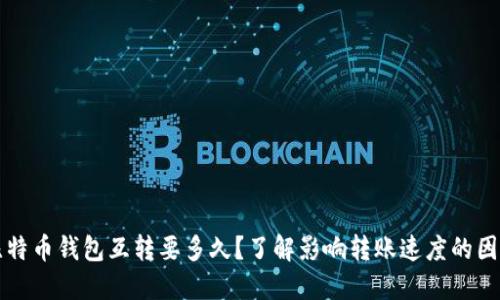 比特币钱包互转要多久？了解影响转账速度的因素
