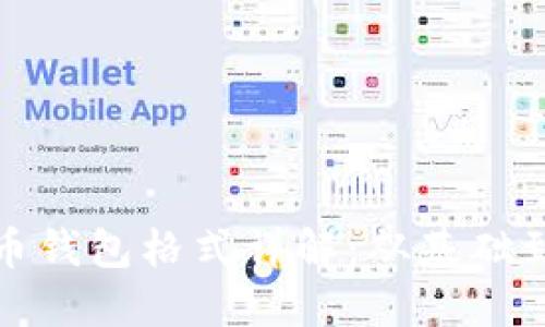 比特币钱包格式详解：从基础到进阶