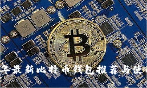 2022年最新比特币钱包推荐与使用指南