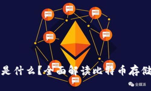 比特币钱包是什么？全面解读比特币存储与交易机制
