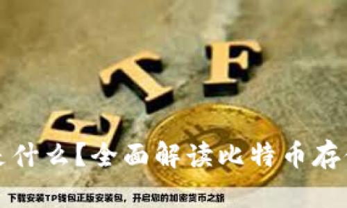 比特币钱包是什么？全面解读比特币存储与交易机制