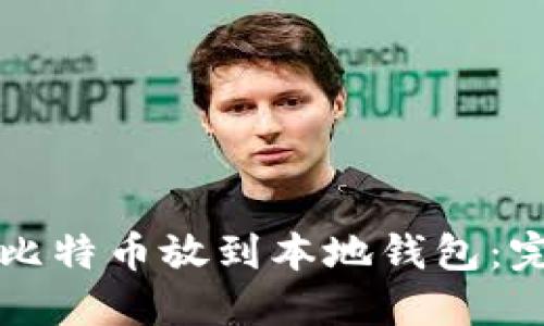 怎样把比特币放到本地钱包:完整指南