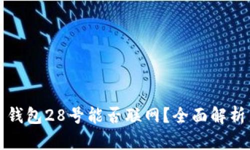 比特币钱包28号能否联网？全面解析与解答