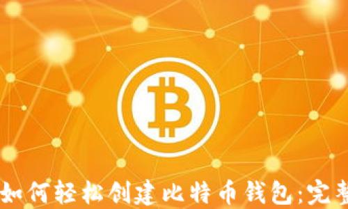 
手机如何轻松创建比特币钱包：完整指南