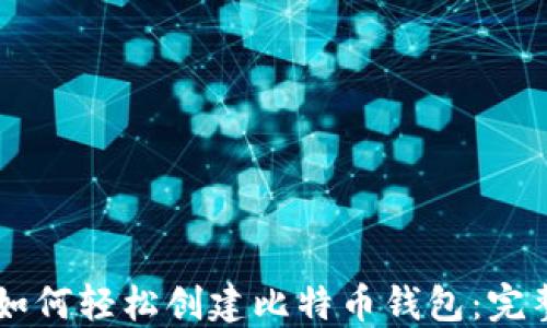 
手机如何轻松创建比特币钱包：完整指南
