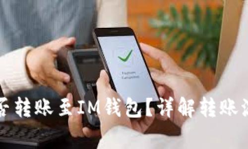 比特币钱包能否转账至IM钱包？详解转账流程与注意事项