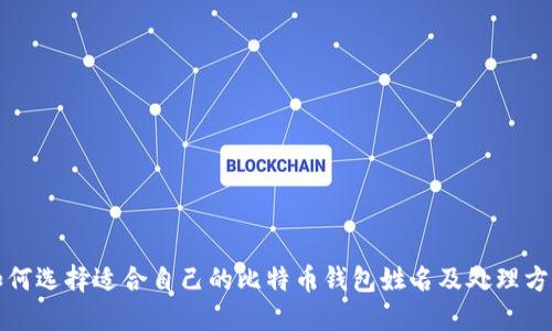 如何选择适合自己的比特币钱包姓名及处理方式