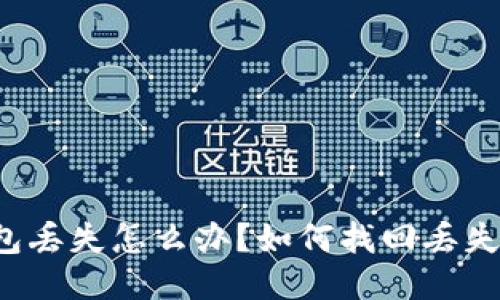 比特币钱包丢失怎么办？如何找回丢失的比特币？