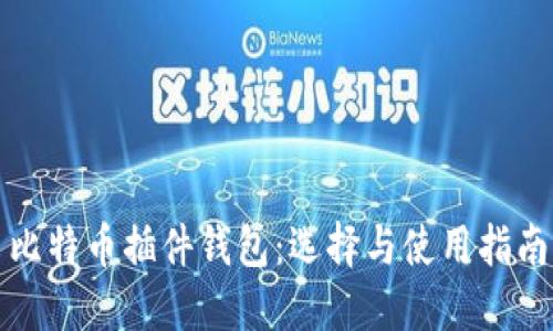比特币插件钱包：选择与使用指南