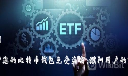 和关键词

如何保护您的比特币钱包免受盗窃：濮阳用户的完全指南