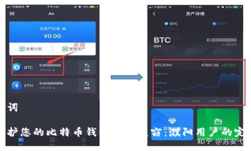 和关键词

如何保护您的比特币钱包免受盗窃：濮阳用户的完全指南