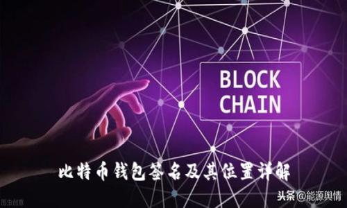 比特币钱包签名及其位置详解