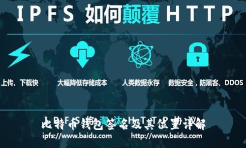 比特币钱包签名及其位置详解